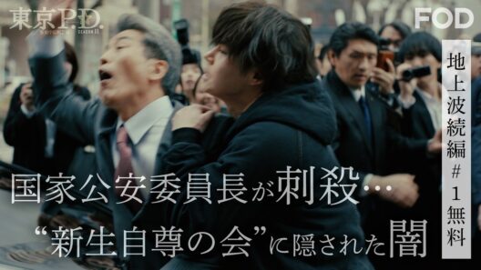【♯1フル無料公開】福士蒼汰主演　東京P.D. シーズン2 演説中に国家公安委員長が刺された…その直後“切断遺体”が発見 ＜FOD＞