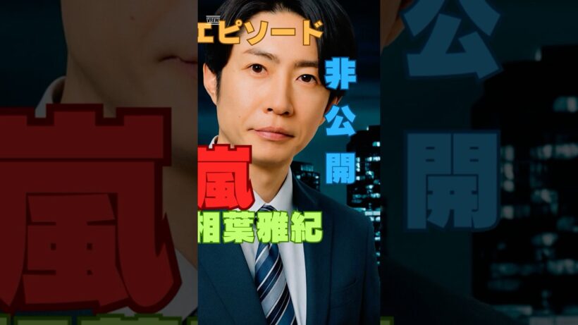 相葉雅紀が語る嵐の“支え合い”がリアル