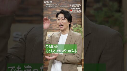 【70年代生まれ】幼少期にモテモテの大泉洋＆〇〇〇だった戸次重幸｜SONGS｜70年代名曲集｜NHK｜#shorts