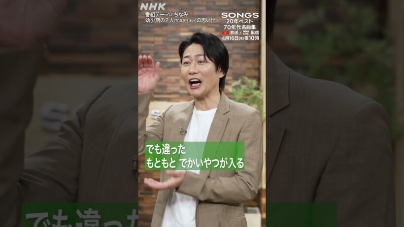 【70年代生まれ】幼少期にモテモテの大泉洋＆〇〇〇だった戸次重幸｜SONGS｜70年代名曲集｜NHK｜#shorts
