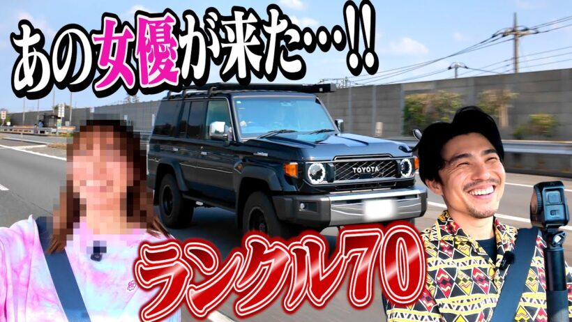 ランクルを乗り回すあの女優さんがやってきた