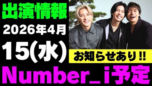 お知らせあり‼️【最新Number_i予定】2026年4月15日(水) Number_i 出演情報まとめ【Number_i 情報局】#平野紫耀 #神宮寺勇太 #岸優太 #なんばーあい