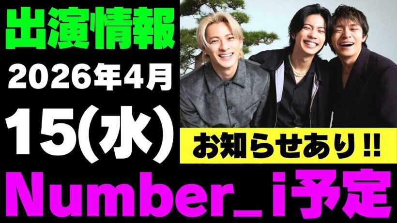 お知らせあり‼️【最新Number_i予定】2026年4月15日(水) Number_i 出演情報まとめ【Number_i 情報局】#平野紫耀 #神宮寺勇太 #岸優太 #なんばーあい