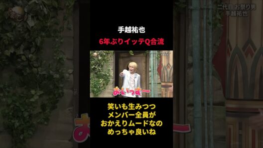 久々にイッテQのスタジオに戻ってきた手越祐也と迎え入れるメンバー、最高だわ