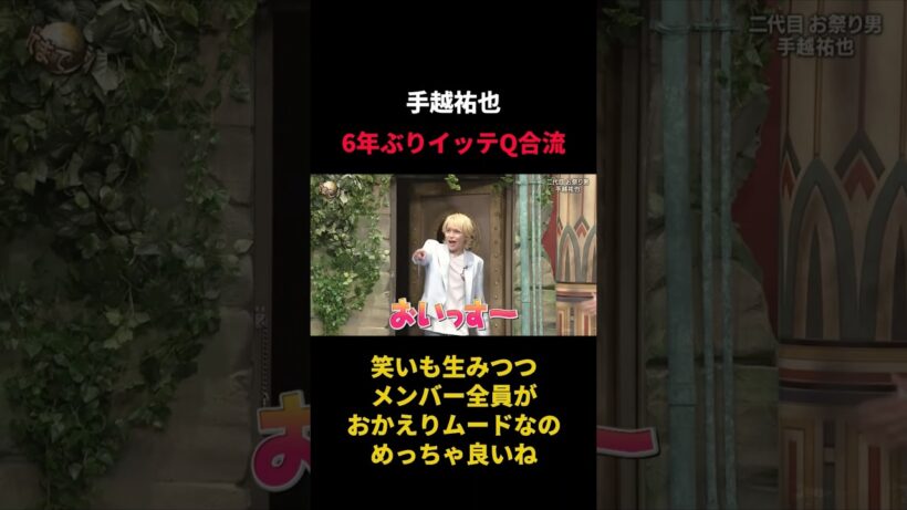 久々にイッテQのスタジオに戻ってきた手越祐也と迎え入れるメンバー、最高だわ