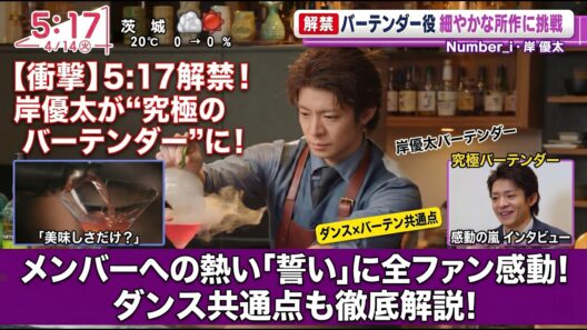 【Number_i】岸優太がハイアット新CMで“究極のバーテンダー”に大変身！ダンスとバーテンの意外な共通点にファン大驚愕！メンバーへの熱すぎる「海外旅行」誓いに全ファン感動の嵐！