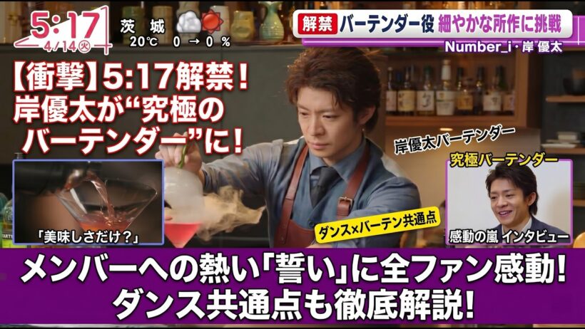 【Number_i】岸優太がハイアット新CMで“究極のバーテンダー”に大変身！ダンスとバーテンの意外な共通点にファン大驚愕！メンバーへの熱すぎる「海外旅行」誓いに全ファン感動の嵐！
