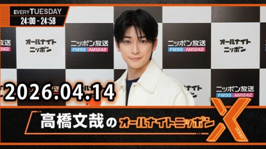 高橋文哉のオールナイトニッポンX 2026.04.14