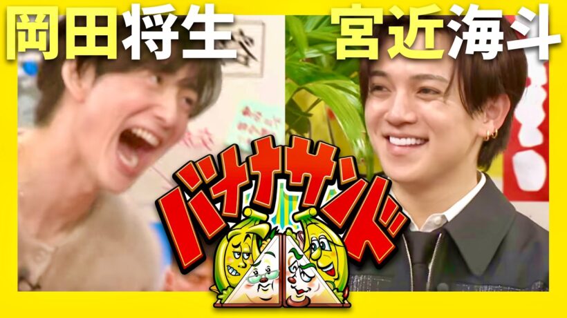 バナナサンド【4月14日放送/岡田将生/宮近海斗】