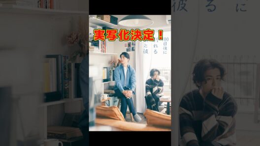 伊藤健太郎×寛一郎でBL?!  情報解禁！　「100日後に別れる僕と彼」　#bl #おすすめ