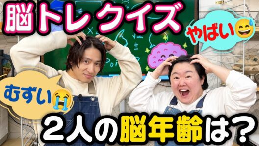 【脳トレ】三宅健とやす子の「脳年齢」を調べたらヤバイ結果になりました💦