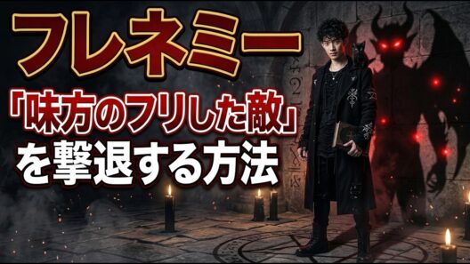 「味方のフリした敵（フレネミー）」を科学で撃退する方法【Dラボ無料版】