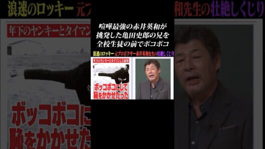 【喧嘩最強】赤井英和が亀田史郎の兄をどつき回す… #shorts #赤井英和 #亀田史郎 #喧嘩