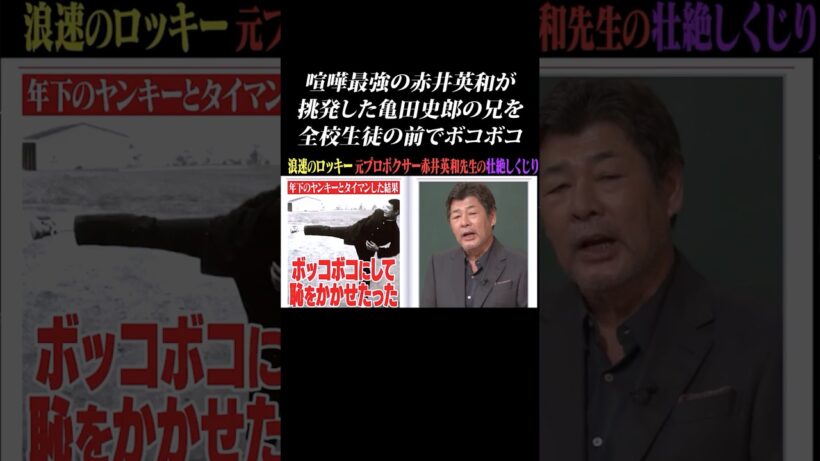 【喧嘩最強】赤井英和が亀田史郎の兄をどつき回す… #shorts #赤井英和 #亀田史郎 #喧嘩