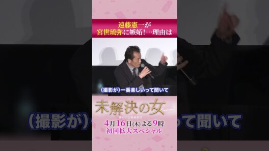 #遠藤憲一 さんが#宮世琉弥 さんに嫉妬!? #未解決の女 #shorts