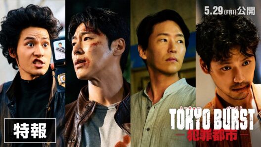 映画 『TOKYO BURST-犯罪都市-』／特報映像｜5月29日(金) 公開