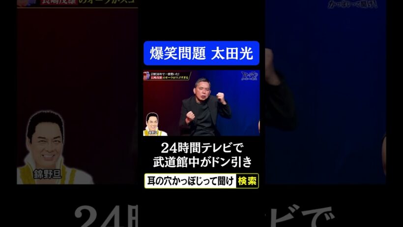 【爆笑問題太田光】24時間テレビで武道館中をドン引きさせた発言