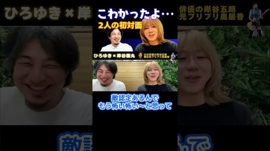 ひろゆきと初対面が怖かったっす【ひろゆき×岸谷五郎】 #ひろゆき #切り抜き #岸谷蘭丸 #岸谷五郎 #岸谷香 #奥井香 #プリプリ #shorts