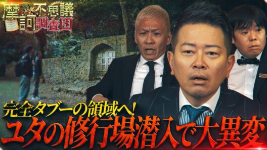 【緊急事態発生】80体の霊が潜むユタの修行場へ!沖縄の古戦場で深夜の大調査！
