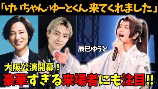 【氷川きよし】山内惠介＆辰巳ゆうとも来場した座長公演！大阪･新歌舞伎座開幕で本音をポロリ…「大阪が一番…」