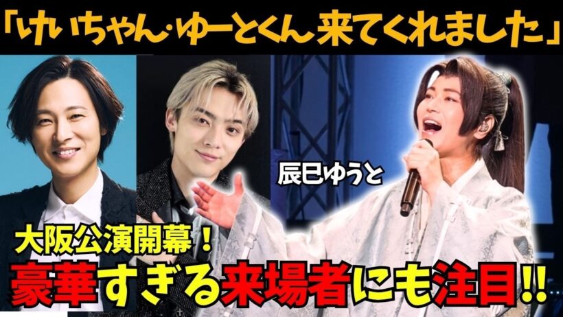 【氷川きよし】山内惠介＆辰巳ゆうとも来場した座長公演！大阪･新歌舞伎座開幕で本音をポロリ…「大阪が一番…」