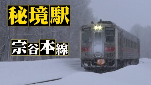 ＜北海道２時間SP！雪の宗谷本線＞秘境駅に暮らす人々を大捜索！見届け人は六角精児【わが家の最寄りは秘境駅】4/15（水）よる8時