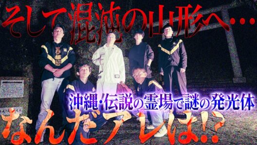 【神との交信】沖縄・神秘の洞窟「シルミチュー」で、降魔師・阿部に神からまさかのメッセージが…