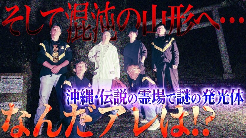 【神との交信】沖縄・神秘の洞窟「シルミチュー」で、降魔師・阿部に神からまさかのメッセージが…