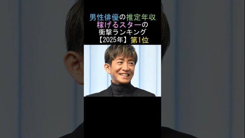 第1位🔥木村拓哉👏男性俳優の推定年収👌稼げるスターの衝撃ランキング‼️【2025年】