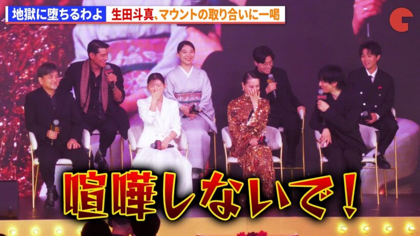 【地獄に堕ちるわよ】生田斗真、田村健太郎&中島歩の恋愛マウントの取り合いに一喝  Netflixシリーズ『地獄に堕ちるわよ』配信記念PARTY