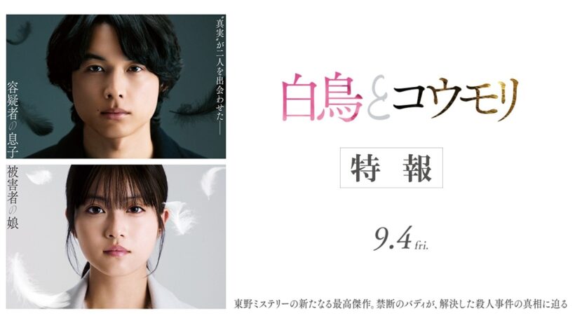 映画『白鳥とコウモリ』特報【9月4日(Fri.) ROADSHOW】