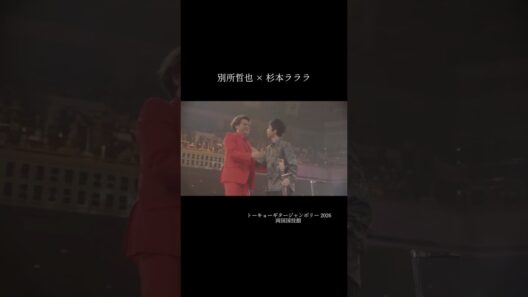 別所哲也 × 杉本ラララ - トーキョーギタージャンボリー2026 #別所哲也 #杉本ラララ #ギタージャンボリー #両国国技館 #弾き語り #ライブ切り抜き
