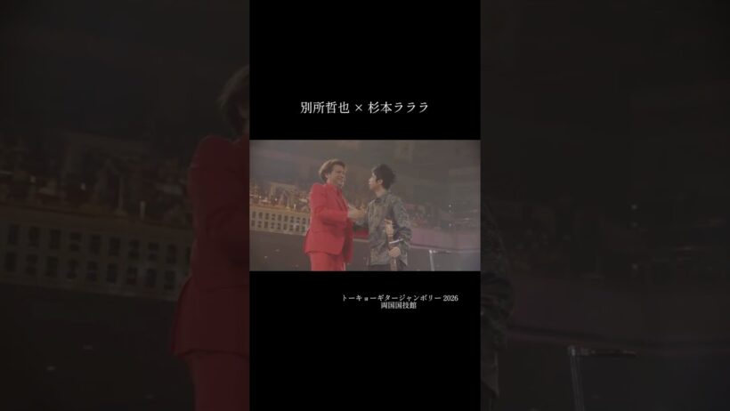 別所哲也 × 杉本ラララ - トーキョーギタージャンボリー2026 #別所哲也 #杉本ラララ #ギタージャンボリー #両国国技館 #弾き語り #ライブ切り抜き
