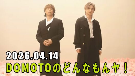 DOMOTOのどんなもんヤ！ 2026.04.14