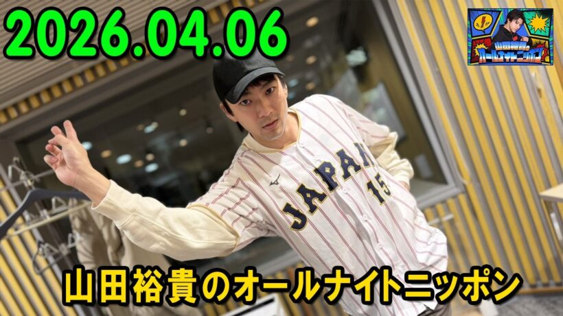 山田裕貴のオールナイトニッポン 2026.04.06  出演者 : 山田裕貴