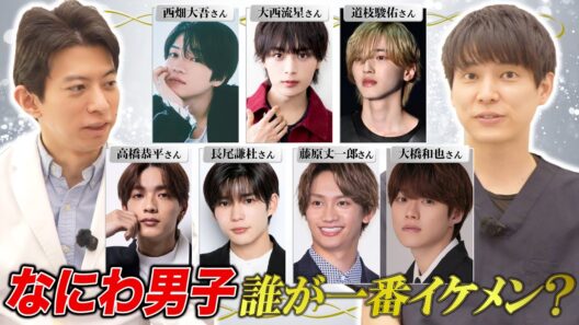 なにわ男子メンバーを美容医学的に誰が一番イケメンか分析！みんなに共通する美顔の特徴とは…？【西畑大吾/大西流星/道枝駿佑/高橋恭平/長尾謙杜/藤原丈一郎/大橋和也】