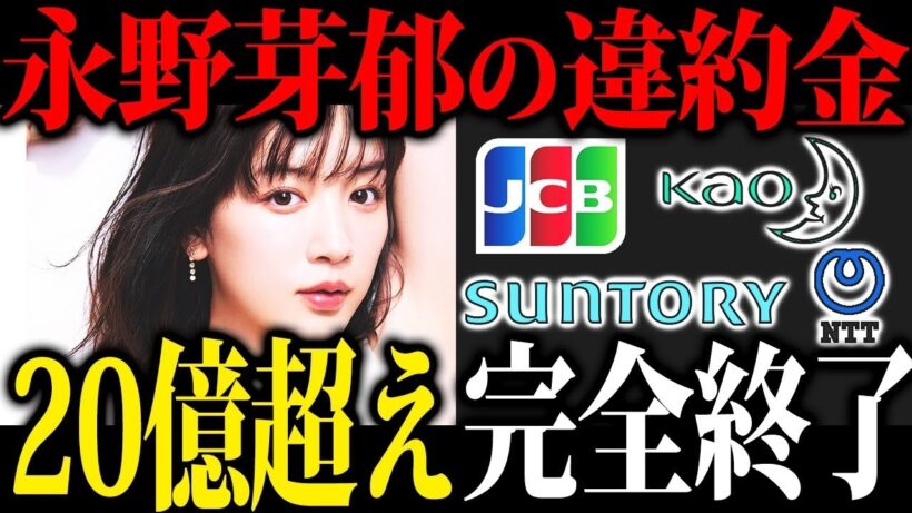 【スポンサー激怒】永野芽郁と田中圭の不倫疑惑で違約金問題に発展か…芸能界に激震が走る