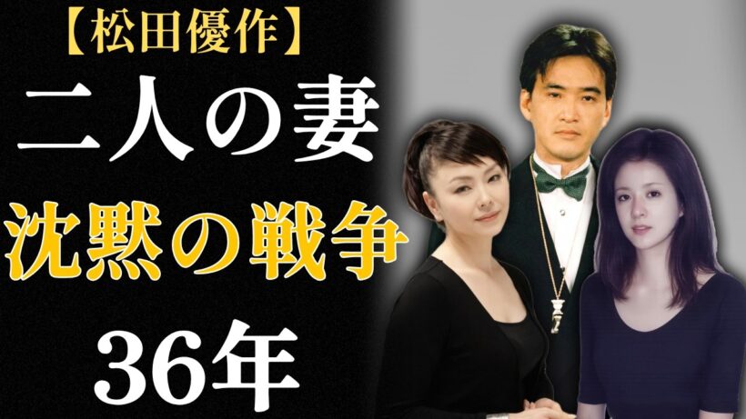 松田優作｜前妻・美智子 vs 後妻・美由紀｜沈黙の戦争36年の真相