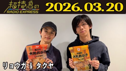 【超特急のRADIO EXPRESS】 リョウガ & タクヤ  2026.03.20