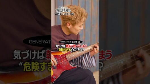 【GENERATIONS 小森隼編】気づけば朝まで触ってしまう"危険すぎる〇〇"とは？毎週月曜日よる９時５４分放送#Shorts#わたしの珈琲時間#小森隼