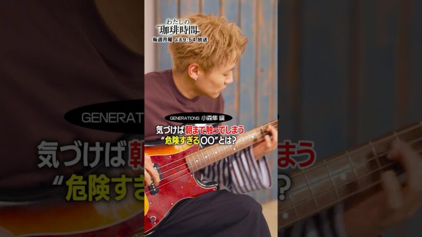 【GENERATIONS 小森隼編】気づけば朝まで触ってしまう"危険すぎる〇〇"とは？毎週月曜日よる９時５４分放送#Shorts#わたしの珈琲時間#小森隼