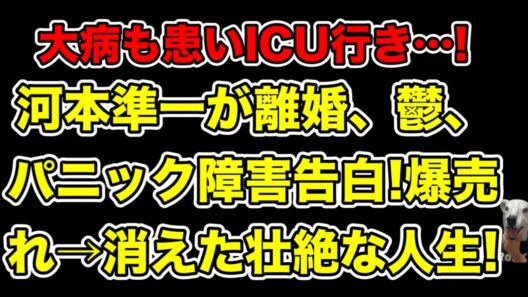 河本準一が離婚、うつ、パニック障害告白!過去の度重なる大病やスキャンダルでテレビから消えた壮絶人生とは…?