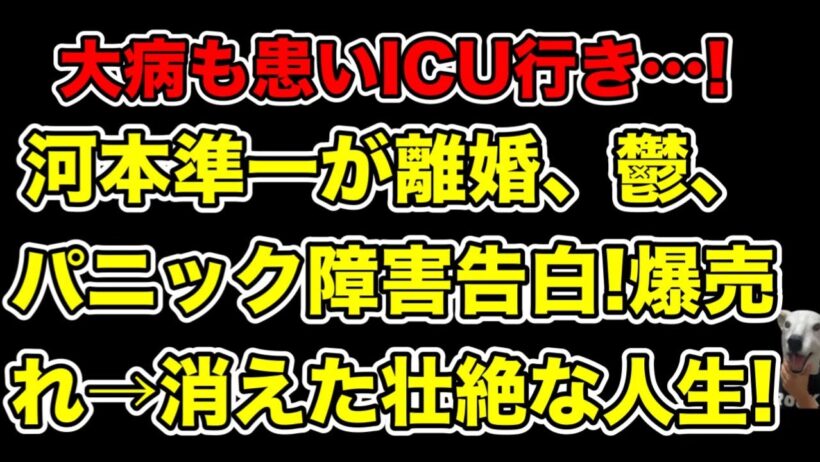 河本準一が離婚、うつ、パニック障害告白!過去の度重なる大病やスキャンダルでテレビから消えた壮絶人生とは…?