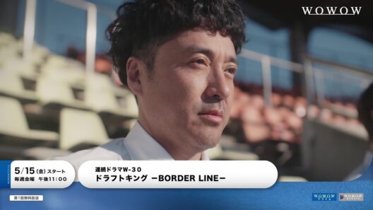 連続ドラマW-３０「ドラフトキング －BORDER LINE－」本予告映像・解禁！【WOWOW】