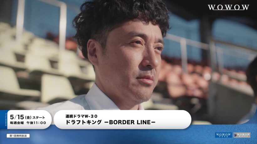 連続ドラマW-３０「ドラフトキング －BORDER LINE－」本予告映像・解禁！【WOWOW】