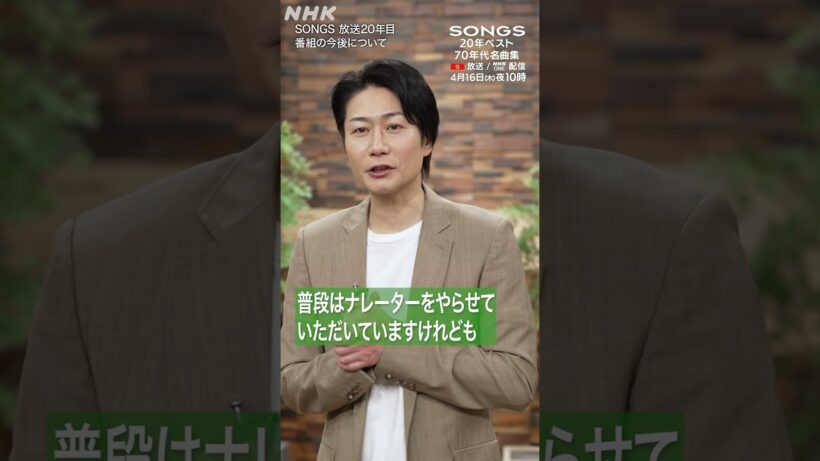 【大泉洋×戸次重幸】放送20年目！SONGSの今後について「一緒にロケに行きたい」｜NHK｜70年代名曲集｜#shorts