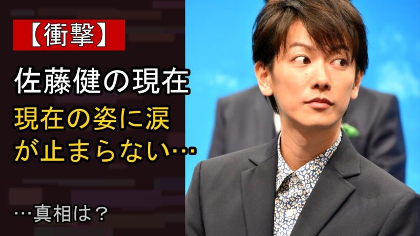 佐藤健に何が…？ 注目される背景