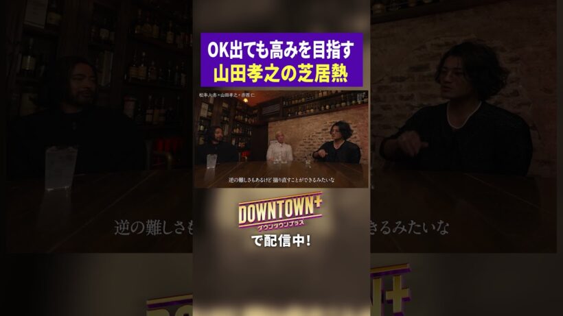 OK出ても高みを目指す山田孝之の芝居熱 #トーク #ダウンタウンプラス