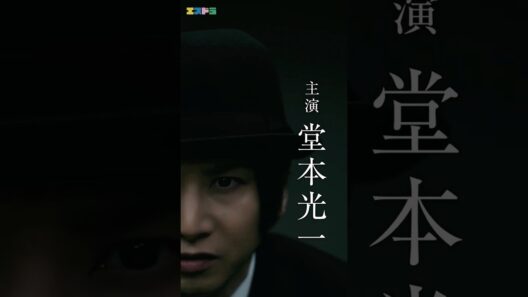 堂本光一主演『記憶買収人』ep2 30秒予告映像｜本編4月22日(水)配信開始　#エスドラ #記憶買収人 #ドラマ #ショートドラマ