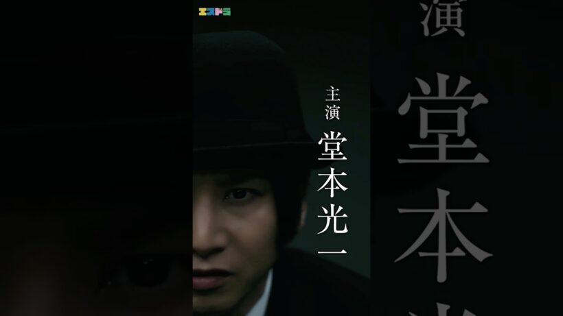 堂本光一主演『記憶買収人』ep2 30秒予告映像｜本編4月22日(水)配信開始　#エスドラ #記憶買収人 #ドラマ #ショートドラマ